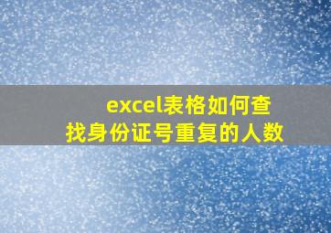 excel表格如何查找身份证号重复的人数