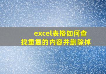 excel表格如何查找重复的内容并删除掉