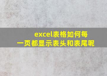 excel表格如何每一页都显示表头和表尾呢