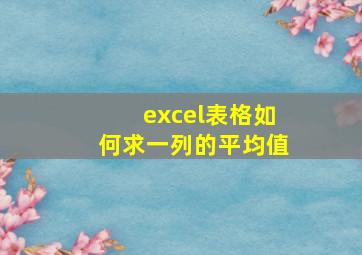 excel表格如何求一列的平均值