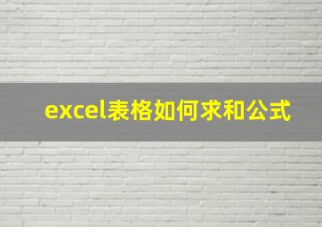 excel表格如何求和公式