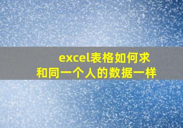 excel表格如何求和同一个人的数据一样