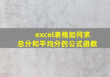 excel表格如何求总分和平均分的公式函数