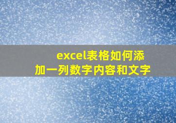 excel表格如何添加一列数字内容和文字