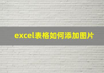 excel表格如何添加图片