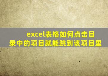 excel表格如何点击目录中的项目就能跳到该项目里