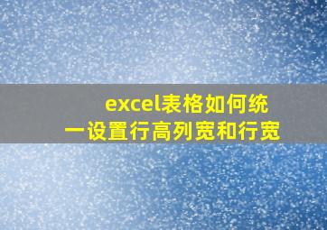 excel表格如何统一设置行高列宽和行宽