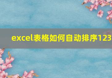 excel表格如何自动排序123