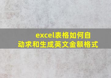 excel表格如何自动求和生成英文金额格式