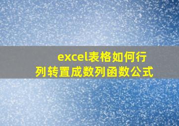 excel表格如何行列转置成数列函数公式