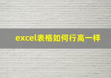 excel表格如何行高一样