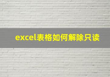 excel表格如何解除只读