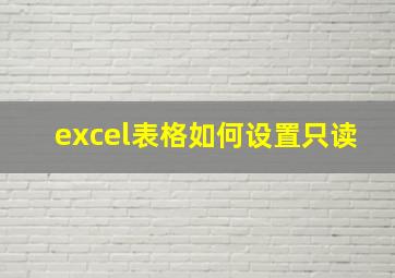 excel表格如何设置只读