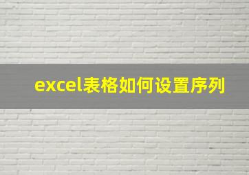 excel表格如何设置序列