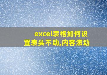 excel表格如何设置表头不动,内容滚动