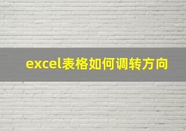 excel表格如何调转方向