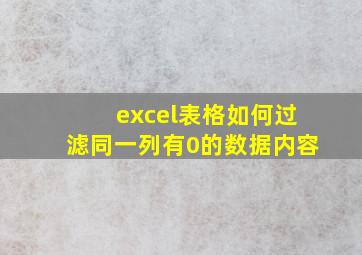 excel表格如何过滤同一列有0的数据内容