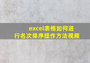 excel表格如何进行名次排序操作方法视频