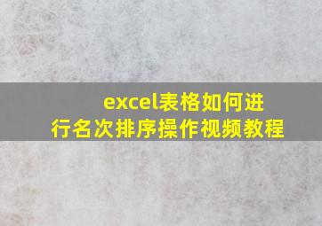 excel表格如何进行名次排序操作视频教程