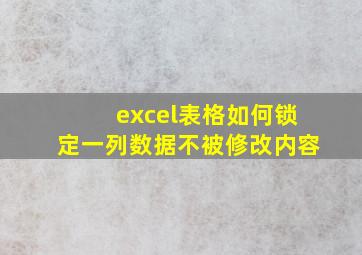 excel表格如何锁定一列数据不被修改内容