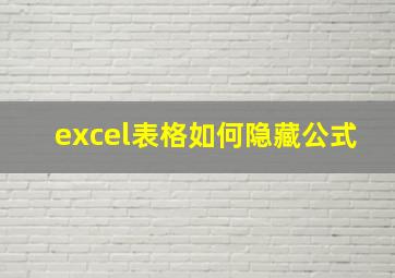 excel表格如何隐藏公式