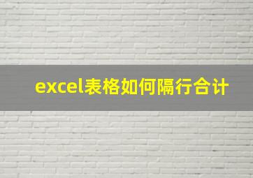 excel表格如何隔行合计