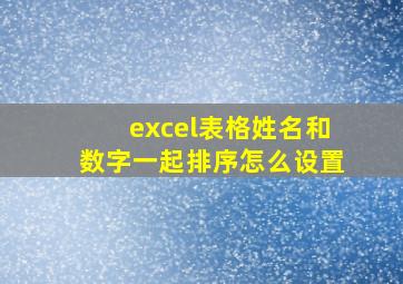 excel表格姓名和数字一起排序怎么设置