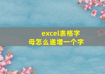 excel表格字母怎么递增一个字