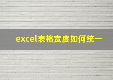 excel表格宽度如何统一