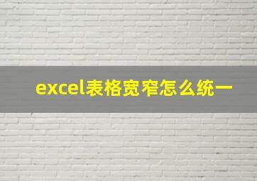 excel表格宽窄怎么统一