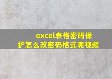 excel表格密码保护怎么改密码格式呢视频