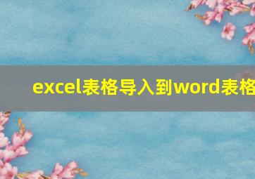 excel表格导入到word表格