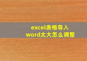 excel表格导入word太大怎么调整