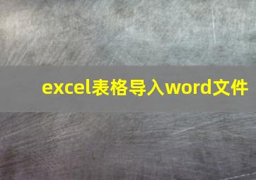 excel表格导入word文件