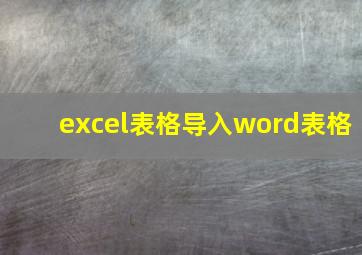 excel表格导入word表格