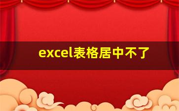 excel表格居中不了