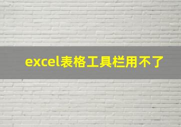 excel表格工具栏用不了