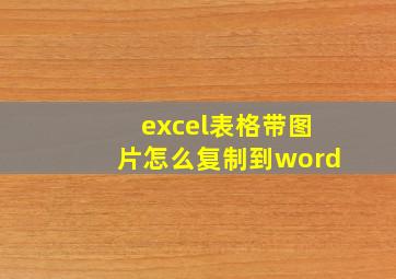 excel表格带图片怎么复制到word