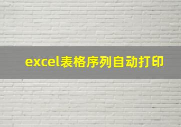 excel表格序列自动打印