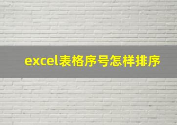 excel表格序号怎样排序