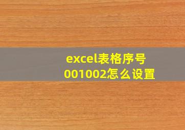 excel表格序号001002怎么设置