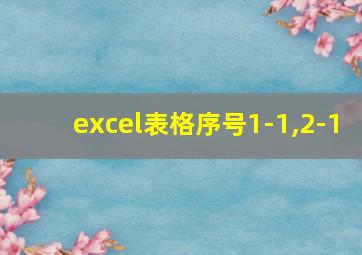 excel表格序号1-1,2-1