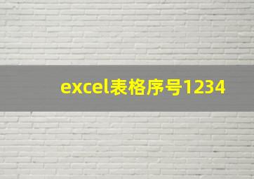 excel表格序号1234