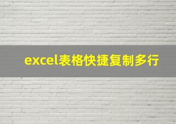 excel表格快捷复制多行