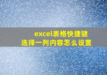 excel表格快捷键选择一列内容怎么设置