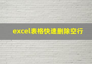 excel表格快速删除空行