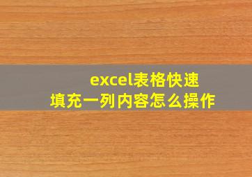 excel表格快速填充一列内容怎么操作