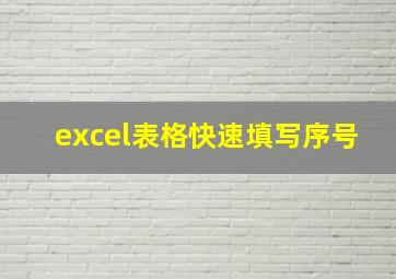 excel表格快速填写序号