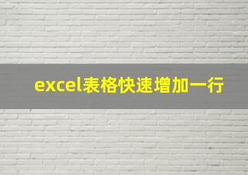 excel表格快速增加一行