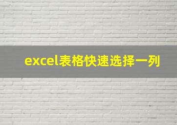 excel表格快速选择一列